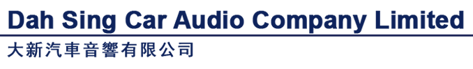 大新汽車音響有限公司 DaiSing Car Audio Co.,Ltd